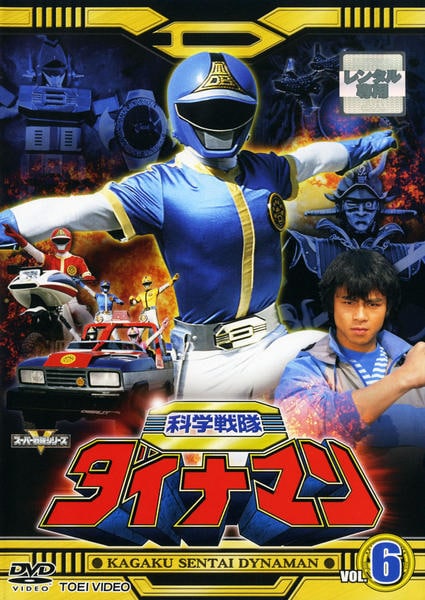【最終値下げ】科学戦隊ダイナマン GoGoダイナマン テーブルタイプゲーム Amazon.co.jp: GoGo科学戦隊ダイナマン LSI GAME : おもちゃ