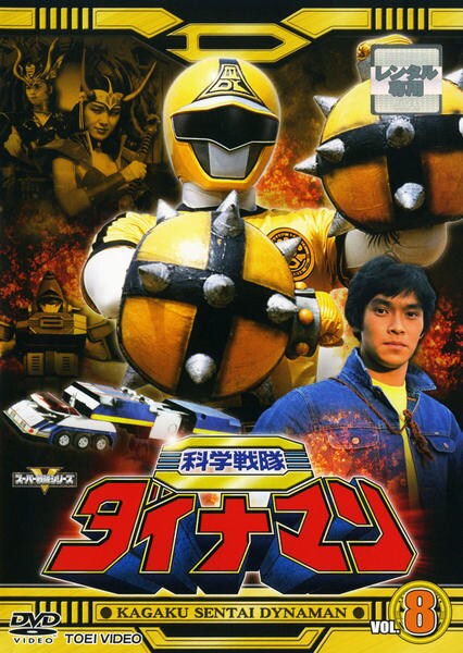 新品ケース交換済み　科学戦隊ダイナマン DVD 全10巻セット みゆともさん専 新品ケース交換済み 科学戦隊ダイナマン DVD 全10巻