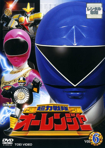 『超力戦隊 オーレンジャー』全8巻セット レンタル使用済DVD Amazon.co.jp: スーパー戦隊シリーズ 超力戦隊 オーレンジャー