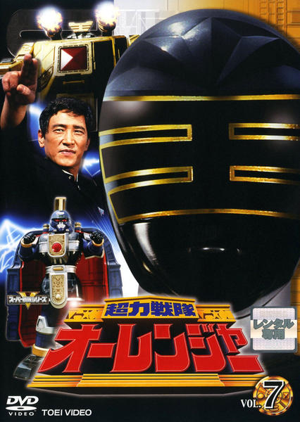 DVD「超力戦隊オーレンジャー VOL．7」作品詳細 - GEO Online/ゲオ