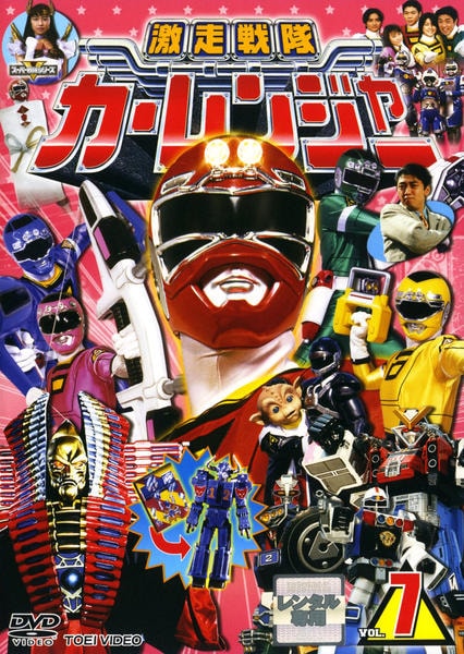 DVD「激走戦隊カーレンジャー VOL．7」作品詳細 - GEO Online/ゲオ