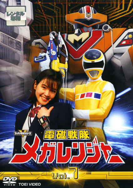 DVD「電磁戦隊メガレンジャー Vol．7」作品詳細 - GEO Online/ゲオ