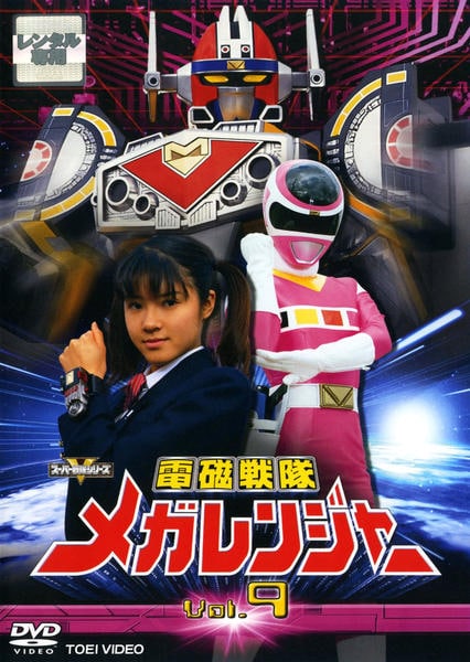 DVD「電磁戦隊メガレンジャー Vol．9」作品詳細 - GEO Online/ゲオ