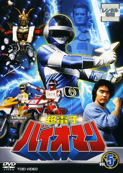 DVD「超電子バイオマン VOL．5」作品詳細 - GEO Online/ゲオオンライン