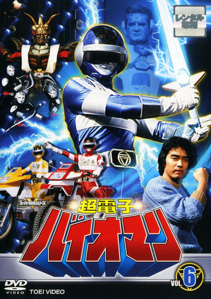 DVD「超電子バイオマン VOL．6」作品詳細 - GEO Online/ゲオオンライン