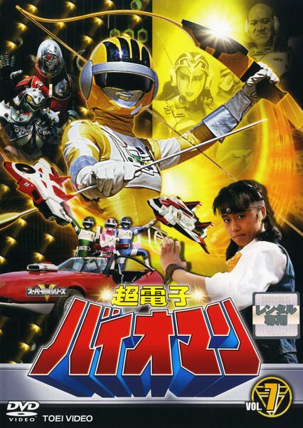 DVD「超電子バイオマン VOL．7」作品詳細 - GEO Online/ゲオオンライン