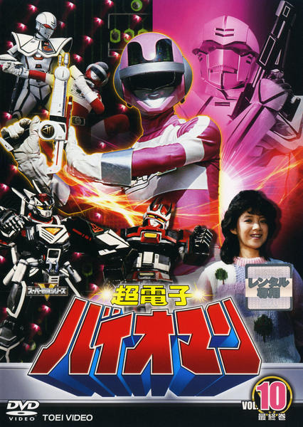 DVD「超電子バイオマン VOL．10」作品詳細 - GEO Online/ゲオ