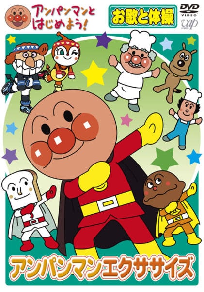 DVD「アンパンマンとはじめよう！ お歌と体操編 アンパンマン