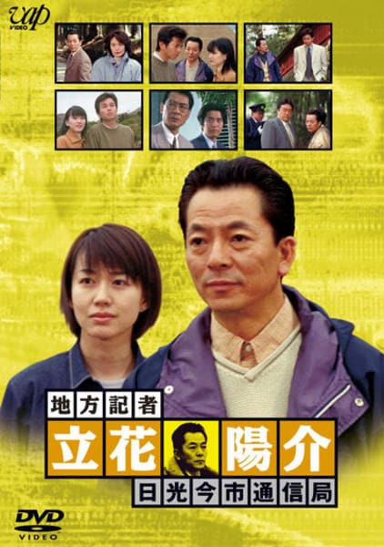 DVD「火曜サスペンス劇場 地方記者・立花陽介 日光今市通信局」作品
