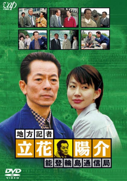 DVD「火曜サスペンス劇場 地方記者・立花陽介 能登輪島通信局」作品
