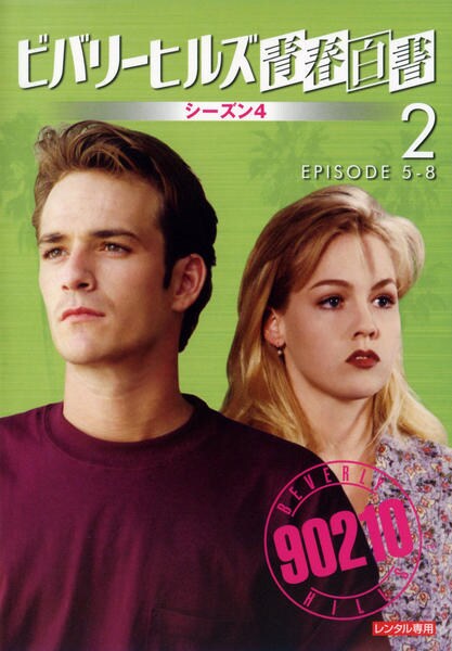 ビバリーヒルズ青春白書 シーズン5 コンプリートBOX Vol.2〈4枚組〉 Amazon.co.jp: ビバリーヒルズ青春白書 シーズン5 コンプリートBOX Vol