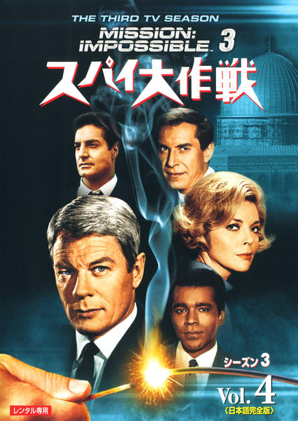 DVD「スパイ大作戦 シーズン3 日本語完全版 Vol．4」作品詳細