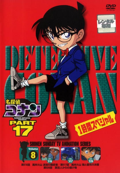 DVD「名探偵コナン PART17 Vol．8」作品詳細 - GEO Online