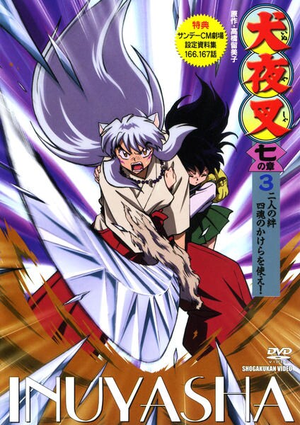 DVD「犬夜叉 七の章 3」作品詳細 - GEO Online/ゲオオンライン