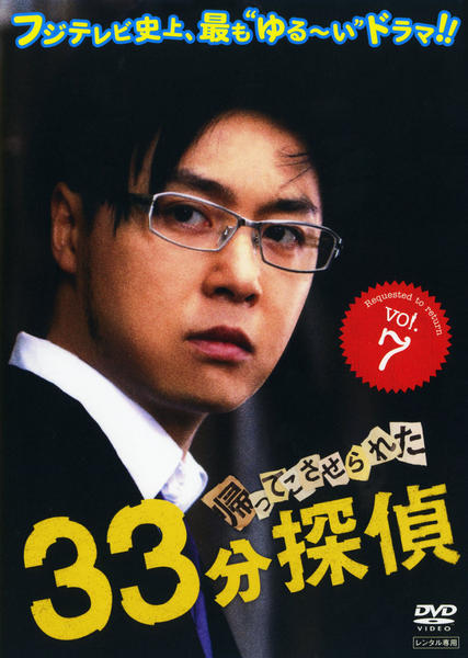 帰ってこさせられた33分探偵 DVD-BOX〈3枚組〉 帰ってこさせられた33分探偵 DVD-BOX復活! あの迷探偵が帰ってくる!