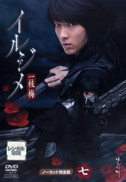 DVD「イルジメ〔一枝梅〕 ノーカット完全版 7巻」作品詳細 - GEO