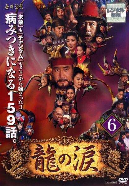 DVD「龍の涙 ノーカット完全版 第6巻」作品詳細 - GEO Online DVD「龍の涙 ノーカット完全版 第6巻」作品詳細 - GEO Online