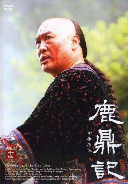 DVD「鹿鼎記 (2008) Vol.14」作品詳細 GEO Online/ゲオオンライン