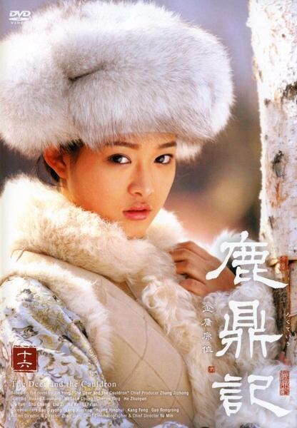 DVD「鹿鼎記 (2008) Vol.16」作品詳細 GEO Online/ゲオオンライン