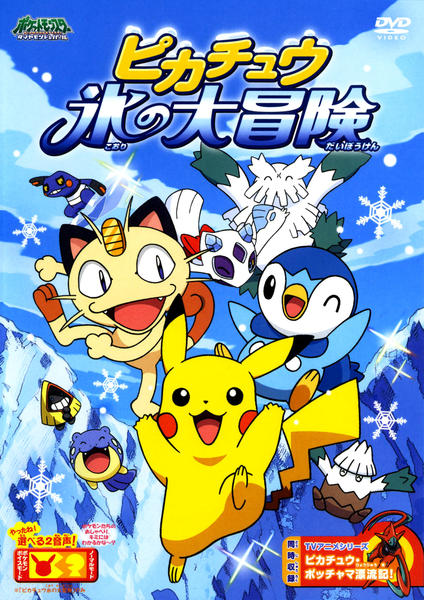 ポケモン ダイヤモンド＆パール ピカチュウ SP01 美品 希少 DVD「ポケットモンスター ダイヤモンド＆パール ピカチュウ 氷の大冒険