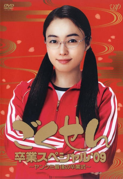 DVD「ごくせん卒業スペシャル'09 ヤンクミ最後の卒業式！」作品詳細