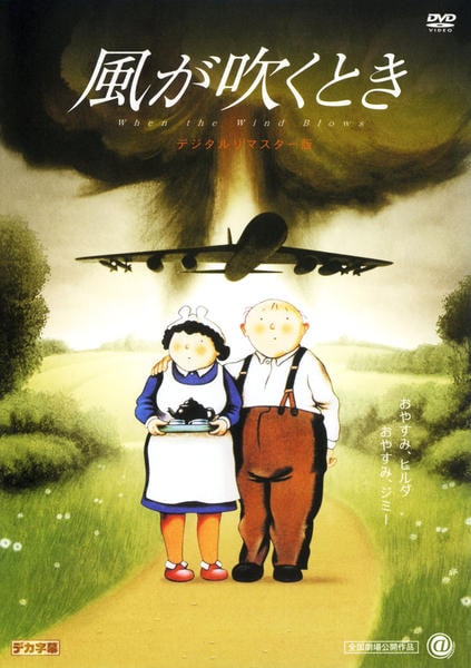 DVD「風が吹くとき デジタルリマスター版」作品詳細 - GEO Online/ゲオ