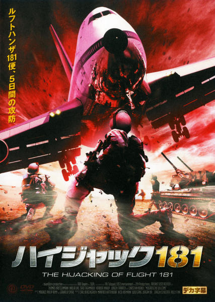 DVD「ハイジャック181」作品詳細 - GEO Online/ゲオオンライン