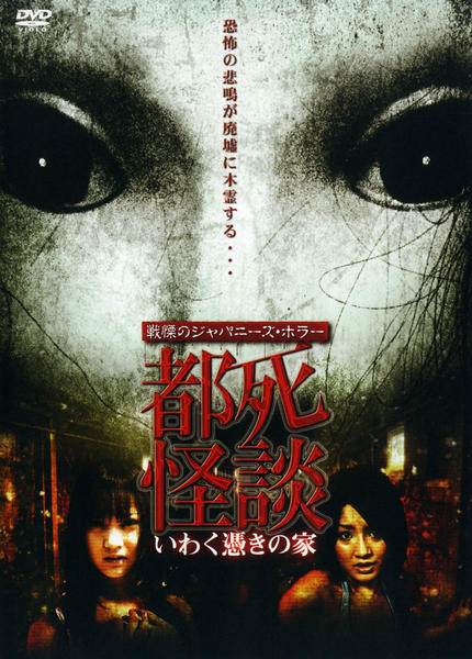 DVD「戦慄のジャパニーズ・ホラー 都死怪談 いわく憑きの家」作品詳細