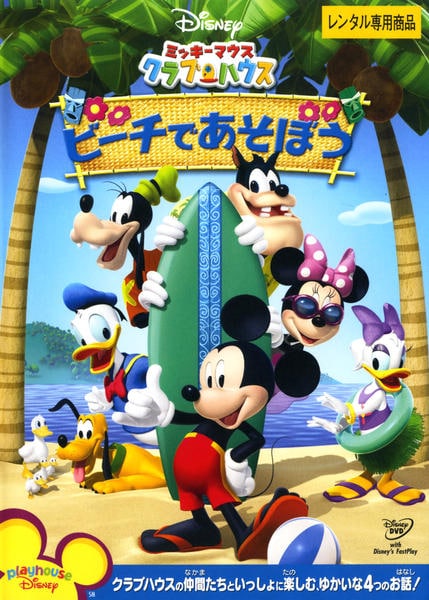DVD「ミッキーマウス クラブハウス ビーチであそぼう」作品詳細 - GEO