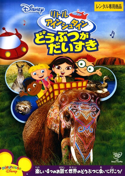DVD「リトル・アインシュタイン どうぶつが だいすき」作品詳細 - GEO