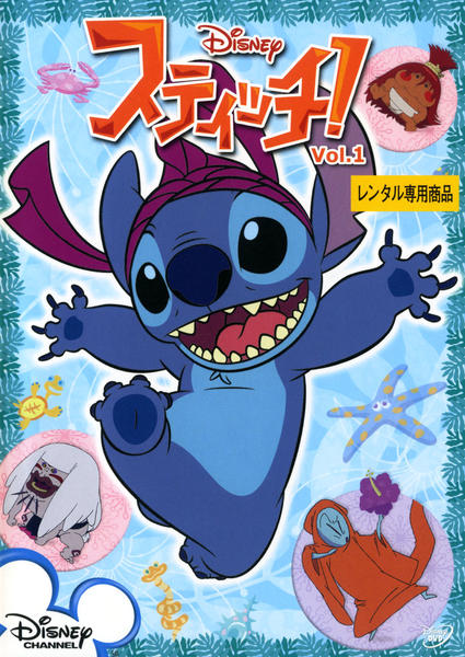 DVD「スティッチ！ Vol．1」作品詳細 - GEO Online/ゲオオンライン