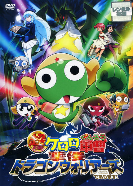 超劇場版ケロロ軍曹 撃侵 ドラゴンウォリアーズ 豪華版 美品 DVD「超劇場版ケロロ軍曹 撃侵 ドラゴンウォリアーズであります