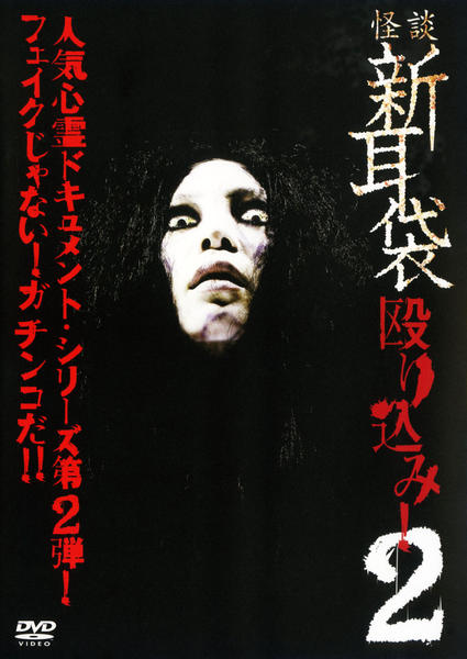 DVD「怪談新耳袋 殴り込み！ 2」作品詳細 - GEO Online/ゲオオンライン