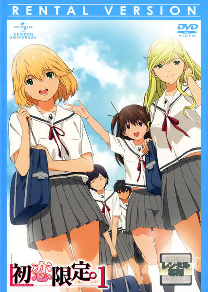 DVD「初恋限定。－ハツコイリミテッド－ 第1巻」作品詳細 - GEO