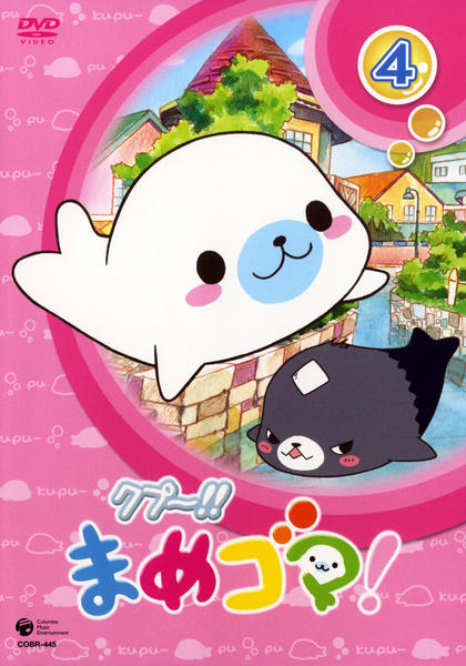 DVD「クプ～！！ まめゴマ！ 4」作品詳細 - GEO Online/ゲオオンライン