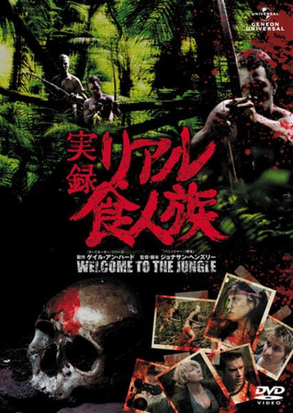 DVD「実録 リアル食人族」作品詳細 - GEO Online/ゲオオンライン