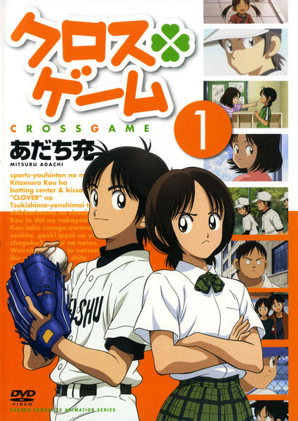 DVD「クロスゲーム 第1巻」作品詳細 - GEO Online/ゲオオンライン