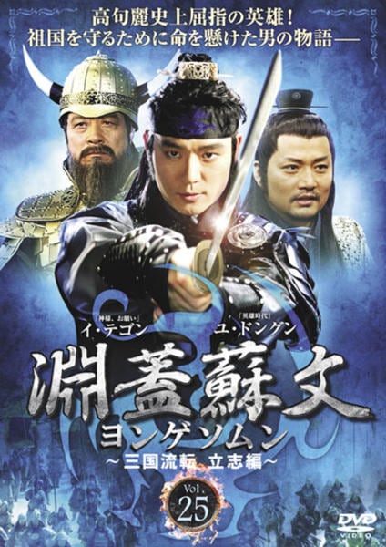 DVD 淵蓋蘇文 ヨンゲソムン ~三国流転 立志編~ DVD-BOX3(品)