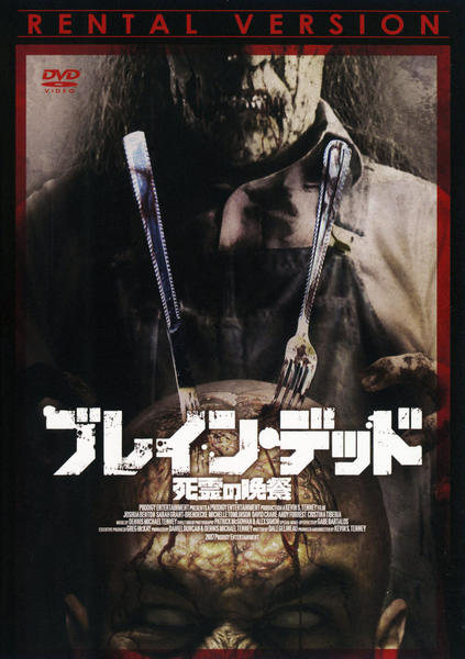 DVD「ブレイン・デッド 死霊の晩餐」作品詳細 - GEO Online/ゲオ