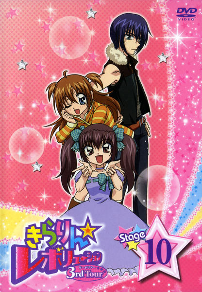 DVD「きらりん☆レボリューション 3rdツアー STAGE 10」作品