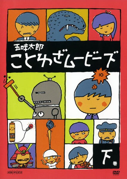 五味太郎のゲームブック+せべまさゆきの遊ぶ絵本+おたすけたんていポム