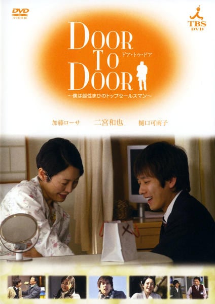 DVD「DOOR TO DOOR ～僕は脳性まひのトップセールスマン