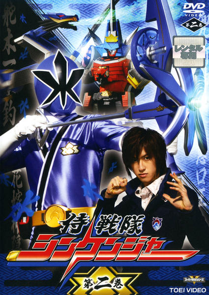 しょう トーキョー•トライブ、 ゴーオンジャー、シンケンジャー他2本 DVD「侍戦隊シンケンジャー Vol．2」作品詳細 - GEO Online/ゲオ