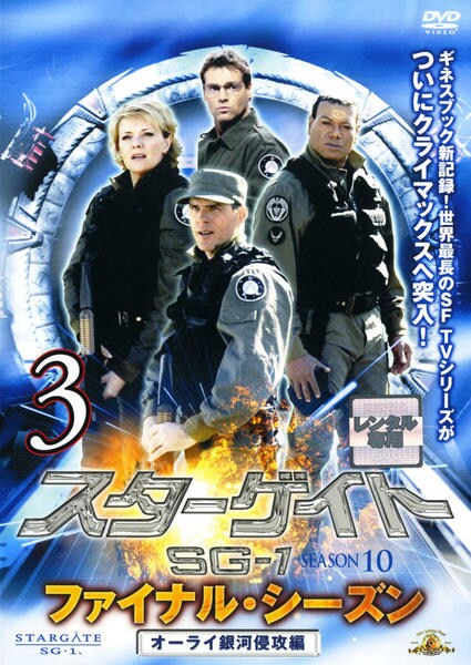 DVD「スターゲイト SG－1 ファイナル・シーズン Vol．3」作品