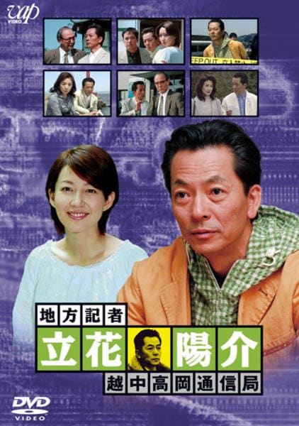 DVD「火曜サスペンス劇場 地方記者・立花陽介 越中高岡通信局」作品