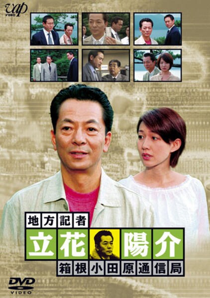DVD「火曜サスペンス劇場 地方記者・立花陽介 箱根小田原通信局」作品
