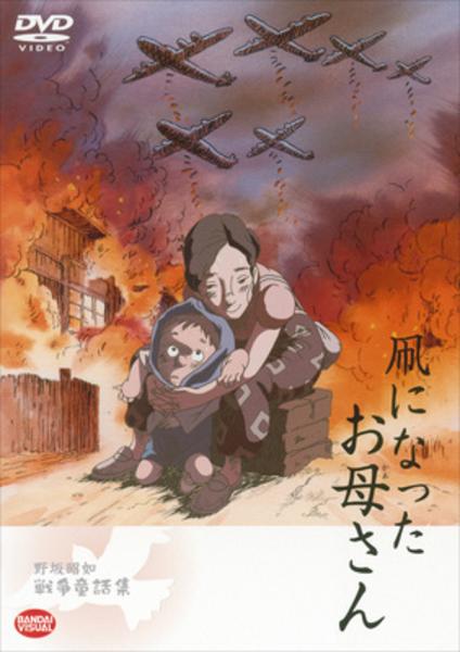 DVD「野坂昭如 戦争童話集 凧になったお母さん」作品詳細 - GEO Online