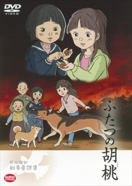 DVD「野坂昭如 戦争童話集 ふたつの胡桃」作品詳細 - GEO Online/ゲオ