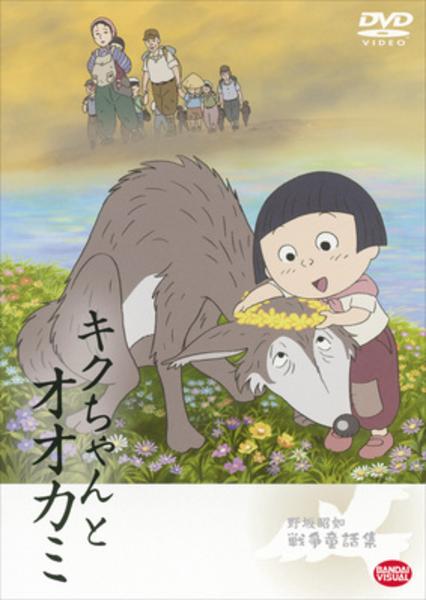 DVD「野坂昭如 戦争童話集 キクちゃんとオオカミ」作品詳細 - GEO