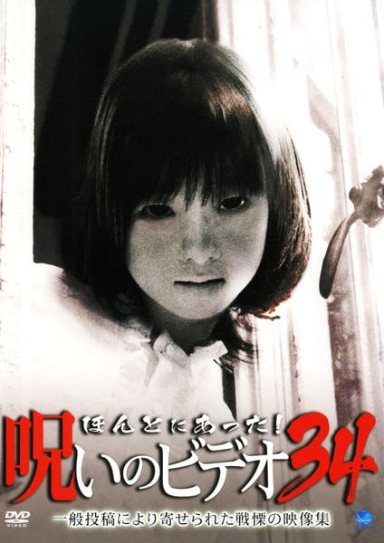 DVD「ほんとにあった！ 呪いのビデオ 34」作品詳細 - GEO Online